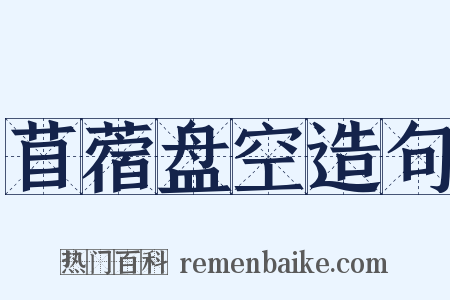 苜蓿盘空造句是什么意思的图片